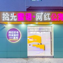 拾光蜜语网红公寓(美的全球创新中心广教地铁站店)