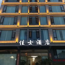 大理佳士酒店(大理高铁站店)