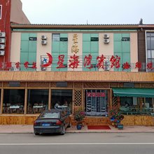 兴城星海湾宾馆