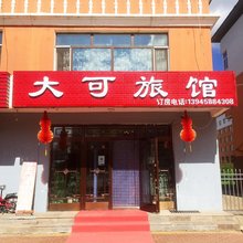 汤旺大可旅馆