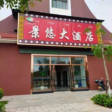 勐海景悠大酒店