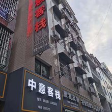 萍乡中意客栈