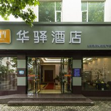 如家华驿酒店(扬州东关街个园店)