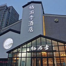 栖游季酒店(乌鲁木齐万科3088商业街区店)