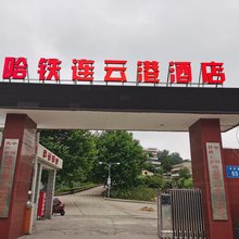 哈铁连云港民宿