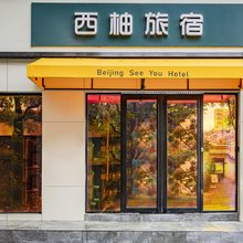北京西柚青年旅宿(国展中心三元桥店)