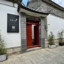 大理悠觅小院精品民宿