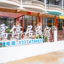 北海银滩儒停居民宿