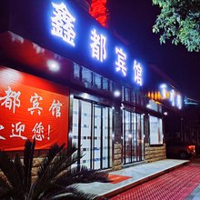 鑫都宾馆(杭州东洲店)