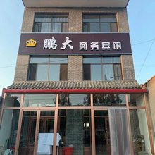 商都鹏大商务宾馆