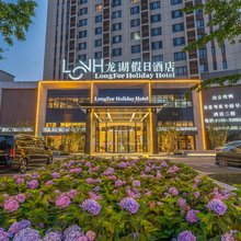 烟台龙湖假日酒店