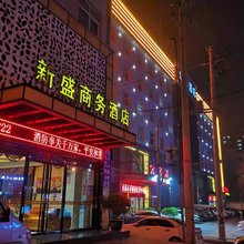 渭南新盛商务酒店