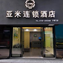 亚米连锁酒店(常德武陵阁步行街下南门店)
