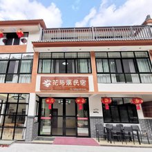 磐安花与溪民宿