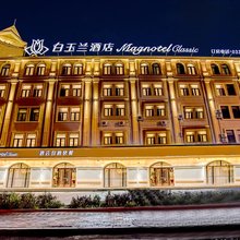 白玉兰酒店(秦皇岛北戴河火车站店)