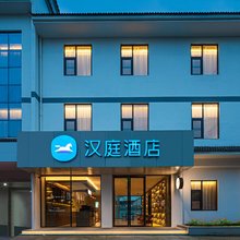 汉庭酒店(宜兴张渚镇店)