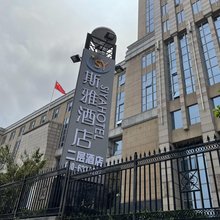 斯雅酒店(北京西客站店)