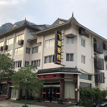 雁荡山飞渡客栈
