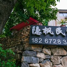 莫干山隐枫精品民宿