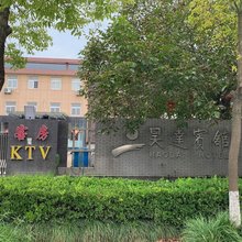 东台昊达宾馆