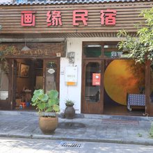 古堰画乡画缘民宿