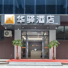 如家华驿酒店(济南趵突泉齐鲁医院店)
