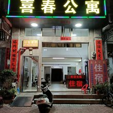 潮州喜春公寓