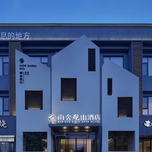 信阳南舍观山酒店(南湾湖风景区店)