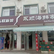 北戴河易东联旅馆