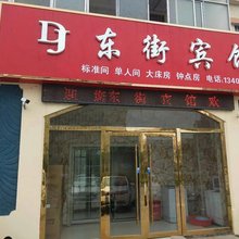 宿迁东街宾馆(淮海技师学院店)