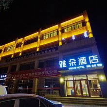 乌拉特前旗雅朵酒店