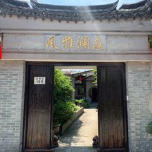 嘉兴西塘风雅澜庭精品客栈