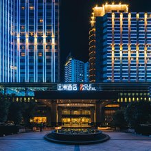 远洲国际大酒店(九江火车站店)
