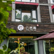 仙都云悠阁民宿