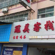 衡南冠美客栈