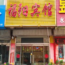 日照福阳宾馆