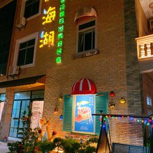 亲海湖·花园精致民宿(莲池澳沙滩店)