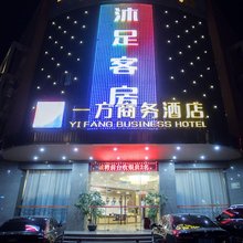佛山一方商务酒店(大沥凤池市场店)