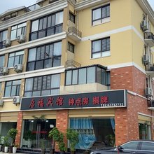 长丰启福宾馆