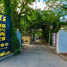 北戴河福兴宾馆