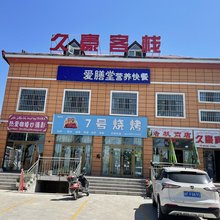 特克斯久豪客栈