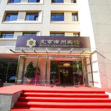 北京漳州宾馆