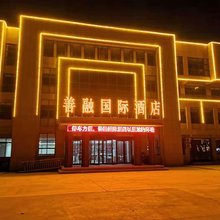 东营善融国际酒店