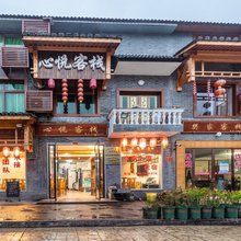 仙都心悦客栈