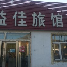 克什克腾旗益佳旅馆