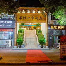 剑阁呆住一家酒店