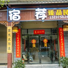 资兴雾澜客栈