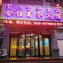 长白合佳商务宾馆