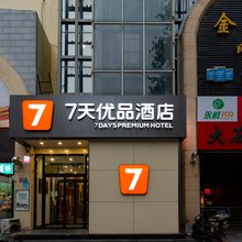 7天优品酒店(石家庄东岗路大石门店)