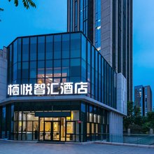 栖悦智汇酒店(北京大兴龙湖天街生物医药基地地铁站店)